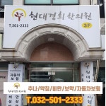 현대경희한의원 위치 · 진료시간 · 후기 확인하기