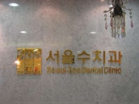 서울수치과의원 위치 · 진료시간 · 후기 확인하기 | 굿닥