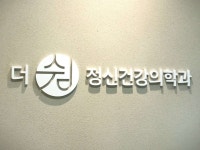 더쉼정신건강의학과의원 위치 · 진료시간 · 후기 확인하기 | 굿닥