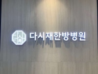 365다시재한방병원 위치 · 진료시간 · 후기 확인하기 | 굿닥