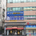 연세튼튼치과의원 위치 · 진료시간 · 후기 확인하기 | 굿닥