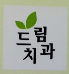 드림치과의원 위치 · 진료시간 · 후기 확인하기 | 굿닥