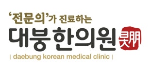 대붕한의원 위치 · 진료시간 · 후기 확인하기 | 굿닥