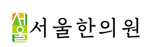 서울한의원 위치 · 진료시간 · 후기 확인하기 | 굿닥