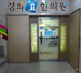 경희효한의원 위치 · 진료시간 · 후기 확인하기 | 굿닥