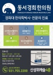 동서경희한의원 위치 · 진료시간 · 후기 확인하기 | 굿닥