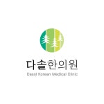 다솔한의원 위치 · 진료시간 · 후기 확인하기