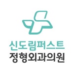 신도림퍼스트정형외과의원 위치 · 진료시간 · 후기 확인하기 | 굿닥