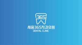 세종365치과의원 위치 · 진료시간 · 후기 확인하기 | 굿닥