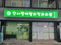 한사랑재활의학과의원 위치 · 진료시간 · 후기 확인하기 | 굿닥