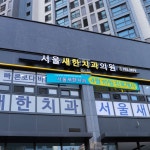 서울새한치과의원 위치 · 진료시간 · 후기 확인하기 | 굿닥