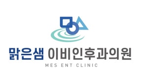 맑은샘이비인후과의원 위치 · 진료시간 · 후기 확인하기 | 굿닥