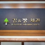 김앤장치과의원 위치 · 진료시간 · 후기 확인하기 | 굿닥