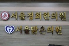 서울경희한의원 위치 · 진료시간 · 후기 확인하기 | 굿닥