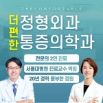 더편한마취통증의학과의원 위치 · 진료시간 · 후기 확인하기 | 굿닥