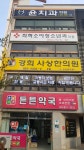 경희사상한의원 위치 · 진료시간 · 후기 확인하기 | 굿닥