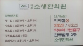 약수소생한의원 위치 · 진료시간 · 후기 확인하기 | 굿닥