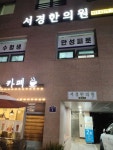 서경한의원 위치 · 진료시간 · 후기 확인하기 | 굿닥