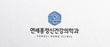 연세홍정신건강의학과의원 위치 · 진료시간 · 후기 확인하기 | 굿닥