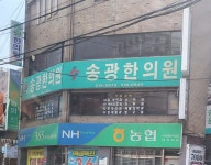 송광한의원 위치 · 진료시간 · 후기 확인하기