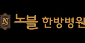 노블한방병원 위치 · 진료시간 · 후기 확인하기 | 굿닥
