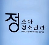정소아청소년과의원 위치 · 진료시간 · 후기 확인하기