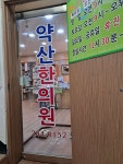 약산한의원 위치 · 진료시간 · 후기 확인하기