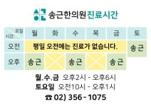 송근한의원 위치 · 진료시간 · 후기 확인하기 | 굿닥