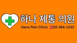 하나제통의원 위치 · 진료시간 · 후기 확인하기