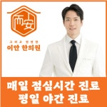 이안한의원 위치 · 진료시간 · 후기 확인하기 | 굿닥