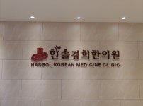 한솔경희한의원 위치 · 진료시간 · 후기 확인하기 | 굿닥