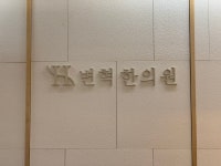 변혁한의원 위치 · 진료시간 · 후기 확인하기 | 굿닥