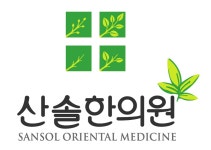 산솔한의원 위치 · 진료시간 · 후기 확인하기 | 굿닥