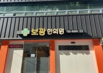 보광한의원 위치 · 진료시간 · 후기 확인하기 | 굿닥
