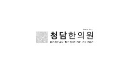 청담한의원 | 병원 갈땐 굿닥