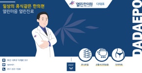 열린한의원 | 병원 갈땐 굿닥