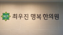 최우진행복한의원 위치 · 진료시간 · 후기 확인하기