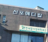 연세참가정의학과의원 위치 · 진료시간 · 후기 확인하기 | 굿닥