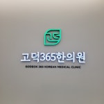 고덕365한의원 위치 · 진료시간 · 후기 확인하기 | 굿닥