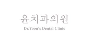 윤치과의원 위치 · 진료시간 · 후기 확인하기 | 굿닥