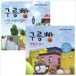 [한솔수북] 구름빵 애니메이션 그림책 16~17권 세트 (전2권) - 나도자전거탈래.명탐정홍시