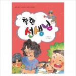 [HomeBook] 착한 선생님 (열린 생각이 담겨있는 다양한 테마동화)