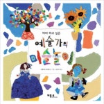 [베틀북] 따라 하고 싶은 예술가의 미술놀이