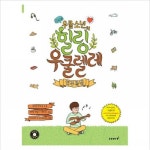 [스코어] 우쿨소년의 힐링 우쿨렐레 연주곡집 (CD1장포함)