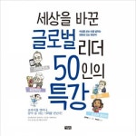 [아울북] 세상을 바꾼 글로벌 리더 50인의 특강 : 세상을 보는 눈을 넓히는 생동감 있는 명강의