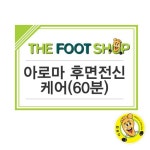 [더풋샵][더풋샵] 아로마 후면전신 케어(60분)