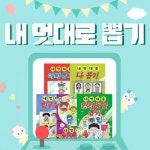 주니어김영사 - 내멋대로뽑기 (전5권/1~5) : 창작글미책 창작단행본 창작동화