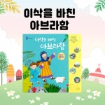 키즈위드 - 성경이야기사운드북2 이삭을바친아브라함