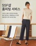 삼성물산 패션 SSF샵, 홈피팅 서비스 통했다 | 이코노믹데일리