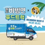 팔도, 이웃과 함께하는 팔도비빔면 푸드트럭 연장 운영 | 이코노믹데일리